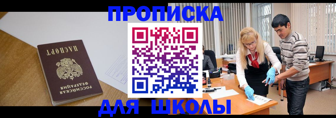 регистрация для школы в Амурске