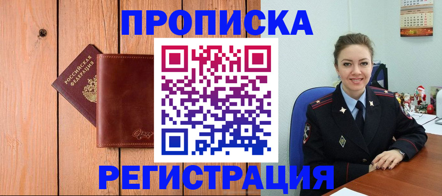 временная регистрация недорого в Амурске