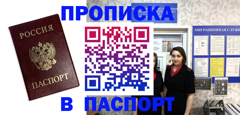 прописка 2025 в Амурске