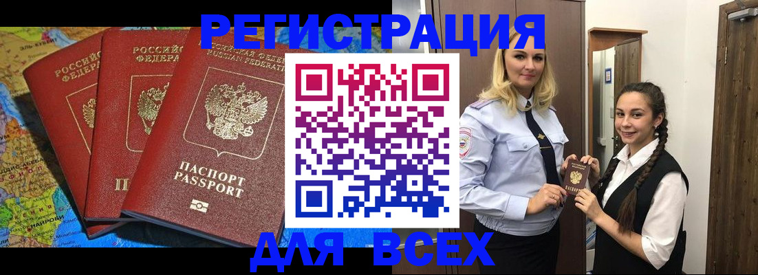 прописка регистрация в Амурске